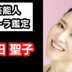 【当たりすぎ‼️】松田聖子 芸能人オーラ鑑定🔮 スピリチュアルカウンセラーKen Kadowakiのチャクラリーディング