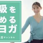 呼吸を深めて自律神経を整えましょう。朝ヨガLIVE！