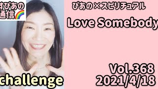 【Love Somebody】Vol.368《challenge💗》すぴあの通信🌈ぴあの×スピリチュアル💗高次元メッセージ💗オラクルカードリーディング