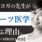 【本橋恵美×MIKIZO対談】ヨガ指導者にスポーツ医学が必要な理由とは？