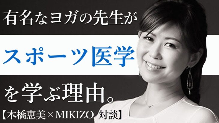 【本橋恵美×MIKIZO対談】ヨガ指導者にスポーツ医学が必要な理由とは？