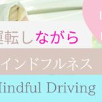 運転しながら【マインドフルネス】集中力アップで安全運転 Mindful Driving for Concentration
