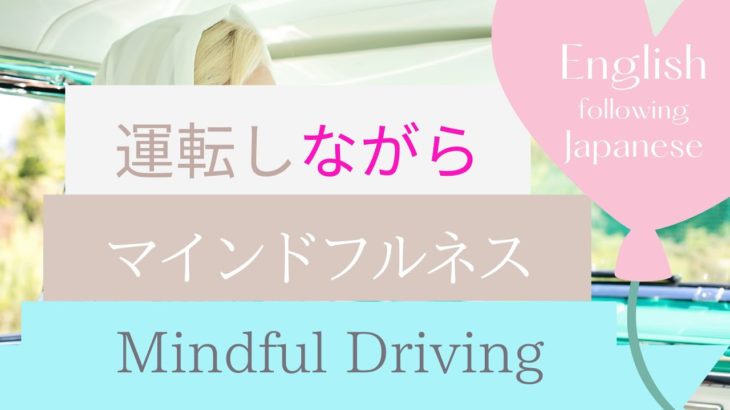 運転しながら【マインドフルネス】集中力アップで安全運転 Mindful Driving for Concentration
