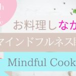 お料理しながら心をクリアに【マインドフルネス瞑想】日英両語　Mindfulness Cooking for Clarity-Japanese & English