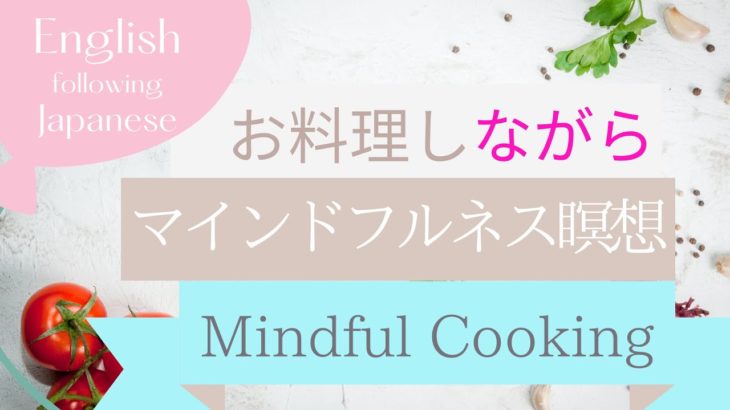 お料理しながら心をクリアに【マインドフルネス瞑想】日英両語　Mindfulness Cooking for Clarity-Japanese & English