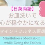 【日英両語】家事をしながら【マインドフルネス瞑想】お皿洗いで心が穏やかになる　Mindfulness Meditation: Calming Mind while Doing the Dishes