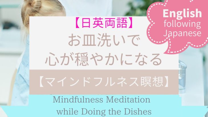 【日英両語】家事をしながら【マインドフルネス瞑想】お皿洗いで心が穏やかになる　Mindfulness Meditation: Calming Mind while Doing the Dishes