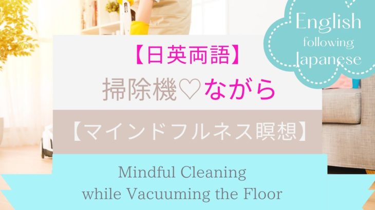 【日英両語】家事をしながら【マインドフルネス瞑想】掃除機をかけて自分軸を整える【Mindfulness Meditation】 Centering Awareness while Vacuuming
