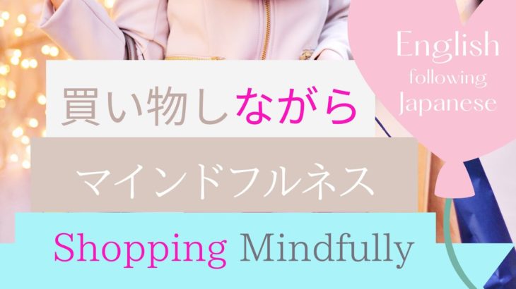 ショッピングしながらマインドフルネス：買い物依存症の予防に【瞑想】Mindfulness while Shopping