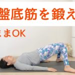 寝ながら５分骨盤底筋ヨガ | 尿漏れ・ぽっこりお腹・O脚改善
