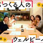 明日もつくる人のウェルビーイング/関内外OPEN!12ディレクター企画