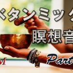 チベット瞑想・ヨガ音楽、シンギングボウル倍音がが響く「チベタンミックスPart7」癒しの音楽。リラクゼーション、ストレス解消【長時間BGM】Tibetan music