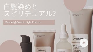 Q＆A   白髪と白髪染めとスピリチュアル