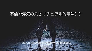 Q＆A 不倫や浮気のスピリチュアル的意味？