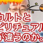 オカルトとスピリチュアルは何が違うのか。能力者SEERラジオ414