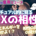 SEXのスピリチュアル的な意味　心と体の相性はどう決まる？　男女関係の本当のところを女性霊能者がセックスについて詳しく解説！