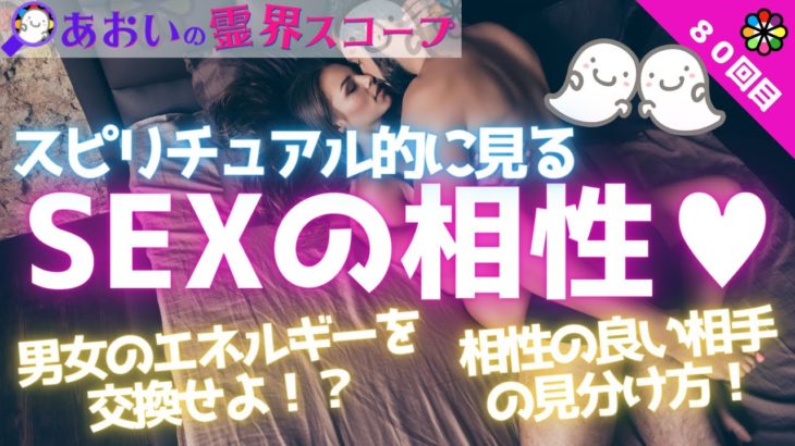 SEXのスピリチュアル的な意味　心と体の相性はどう決まる？　男女関係の本当のところを女性霊能者がセックスについて詳しく解説！
