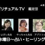 スピリチュアルTV鑑定団