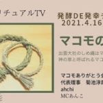 真菰（まこも）ご存知ですか？スピリチュアルTV