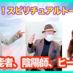 【霊能者TV】陰陽師VSスピリチュアルカウンセラーVS覚醒ヒーラーによるスピリチュアルトーク第2弾！