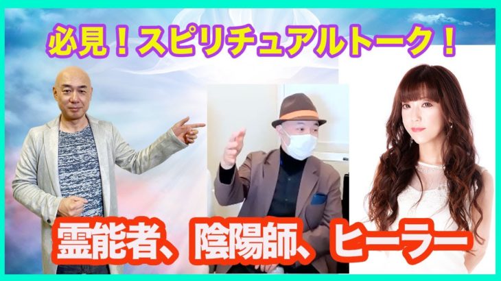 【霊能者TV】陰陽師VSスピリチュアルカウンセラーVS覚醒ヒーラーによるスピリチュアルトーク第2弾！