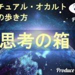 ☨スピリチュアル・オカルト・陰謀論の歩き方☨『Vol1 思考の箱』