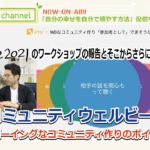 【コミュニティ】「コミュニティウェルビーイング」Wellbeing Channel #049