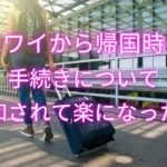 ハワイからの帰国時の手続きについて［クリアリング・スピリチュアル・hawaii spiritual］