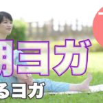 朝のオンラインヨガ ゆるヨガ
