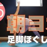 朝のオンラインヨガ 足脚ほぐし