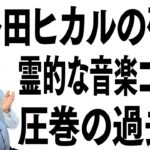 宇多田ヒカルのスピリチュアル・シークレット：圧巻の霊的真実・変身の予感
