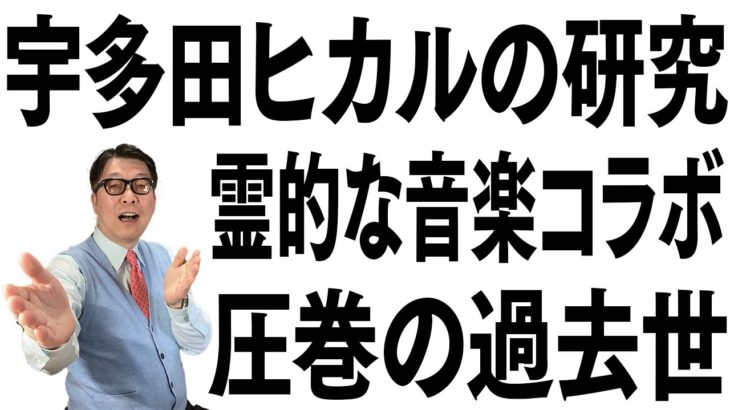 宇多田ヒカルのスピリチュアル・シークレット：圧巻の霊的真実・変身の予感