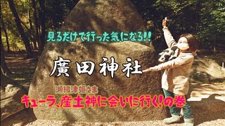 #スピリチュアル　【廣田神社】見るだけで行った気になる動画！！　　キューラ産土神に会いに行くの巻！！