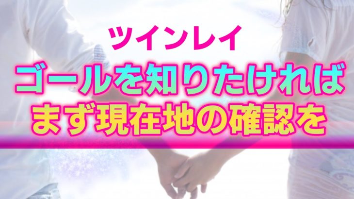 【ツインレイ】出逢う前から統合までの５ステップ！現在地がわかれば高次元の景色が見える！【スピリチュアル】