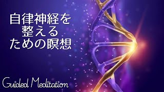 【誘導瞑想】副交感神経の反応を改善する｜自律神経を整えるための瞑想