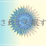 聴いているうちに眠くなる睡眠導入音楽｜瞑想や睡眠の質を向上するソルフェジオ周波数入りヒーリングミュージック｜安眠 熟睡