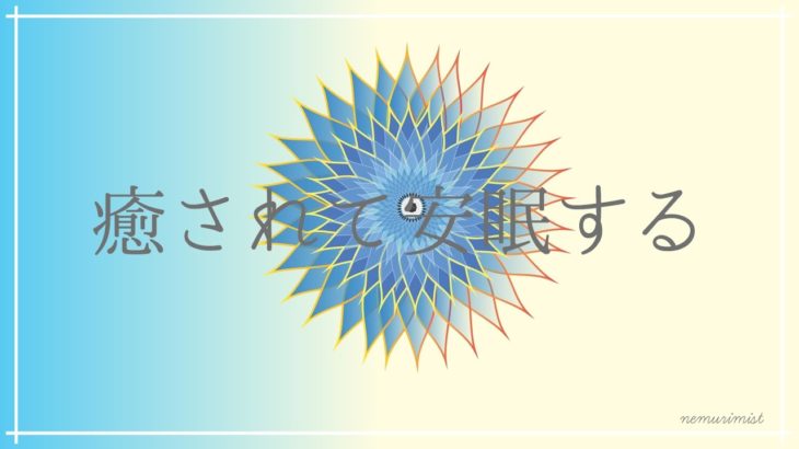 聴いているうちに眠くなる睡眠導入音楽｜瞑想や睡眠の質を向上するソルフェジオ周波数入りヒーリングミュージック｜安眠 熟睡