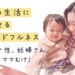 日々の生活に活かせるマインドフルネス