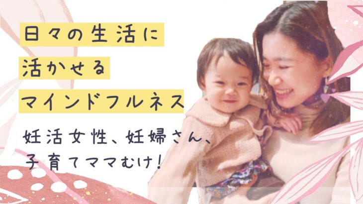 日々の生活に活かせるマインドフルネス