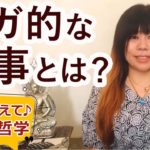 教えて♪ヨガ哲学｜ヨガ的な食事とは？｜講師：永井由香