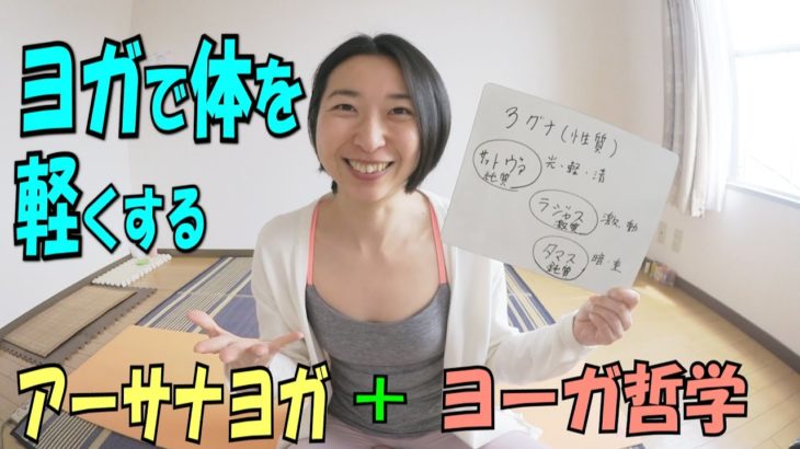 寝起きの重だるい体をヨガですっきりさせよう！★理論編★アーサナ+ヨーガ哲学