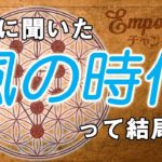 # 風の時代　#宇宙　#リーディング　#チャネリング　#スピリチュアル　#才能　＃資質　　　宇宙に聞いた　　風の時代って　結局何？
