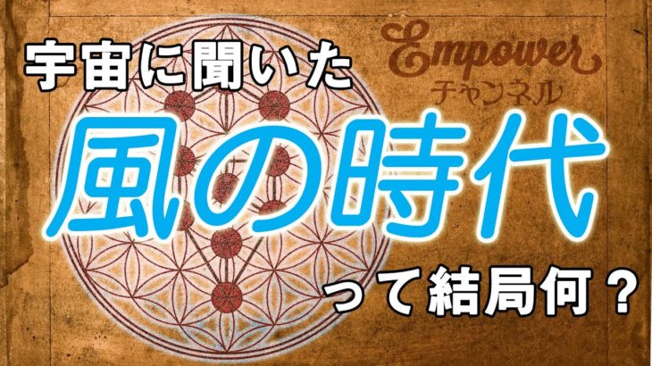 # 風の時代　#宇宙　#リーディング　#チャネリング　#スピリチュアル　#才能　＃資質　　　宇宙に聞いた　　風の時代って　結局何？