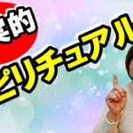 【スピリチュアル革命】現実的スピリチュアル／スピリチュアルの多くが逃避／わかってもらえない記憶のグループ／親にわかってもらえなかった記憶／世間一般の人には理解できないことがわかることで承認欲求が満足