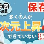 【スピリチュアル】次元上昇できない理由教えます【野呂田直樹】