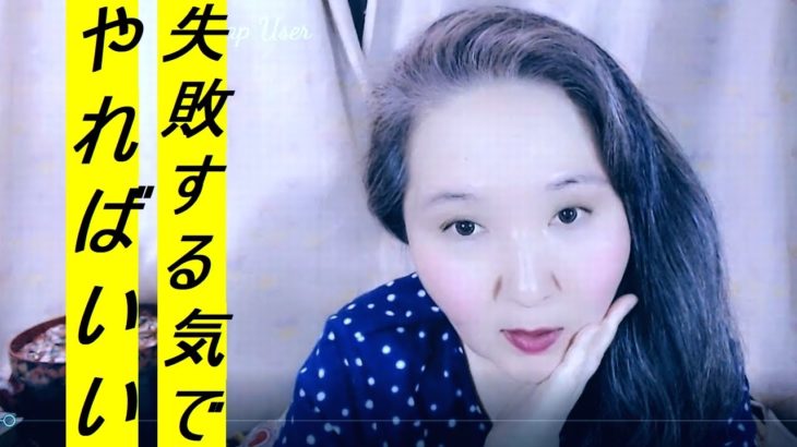 失敗しても大丈夫スピリチュアルヒーリングメッセージ癒し考え方