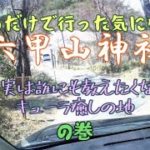 #スピリチュアル　#参拝動画　#菊理媛　【六甲山神社】見るだけで行った気になる動画！　実は誰にも教えたくない　キューラ癒しの地の巻