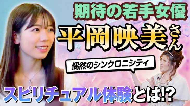 【スピリチュアル体験】期待の若手女優・平岡映美さんが、メディチ家プリンセス公認超心理学士であり占い師の桜井美帆と語る！