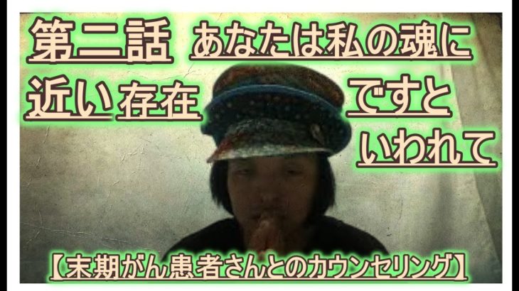 【末期ガン患者さんとのカウンセリング】【スピリチュアル】【メンタルコーチング】　　　　第二話　あなたは私の魂に近い存在ですと言われて