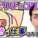 手相 ！スピリチュアルで好きな仕事をするカウンセラーになりたい手相ですが何か？手相後藤